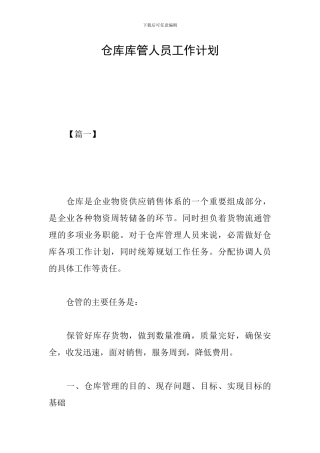 仓库库管人员工作计划