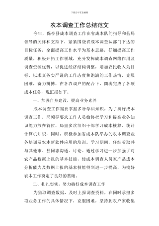 农本调查工作总结范文