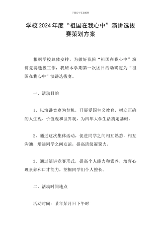 学校2024年度“祖国在我心中”演讲选拔赛策划方案