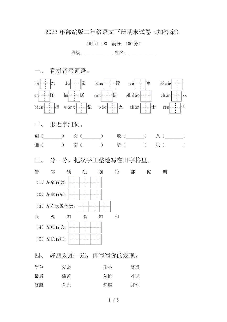 2024更新-2023年部编版二年级语文下册期末试卷(加答案)(可打印)_第1页