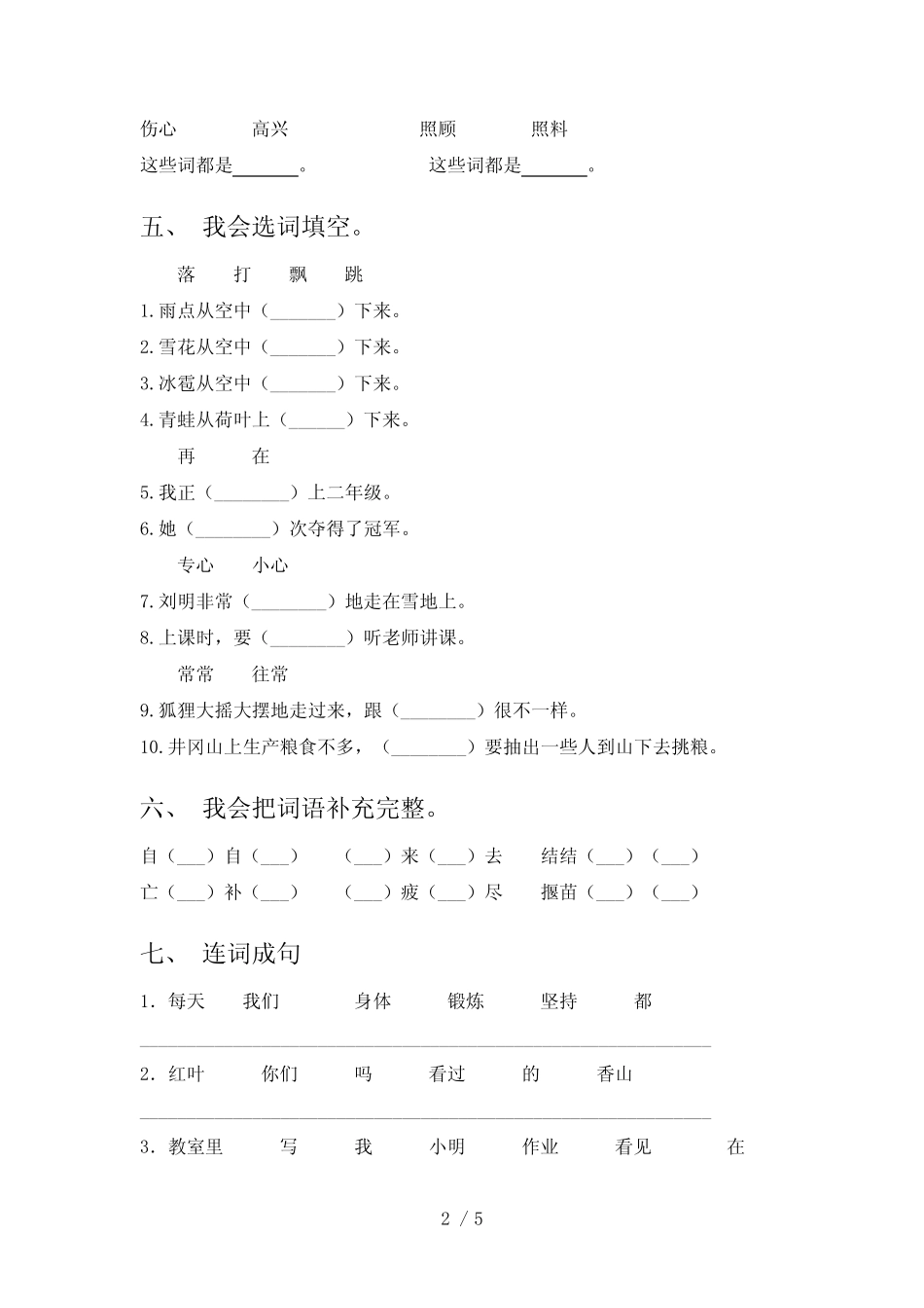 2024更新-2023年部编版二年级语文下册期末试卷(加答案)(可打印)_第2页