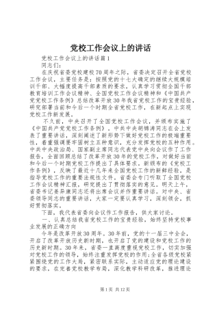 党校工作会议上的讲话发言