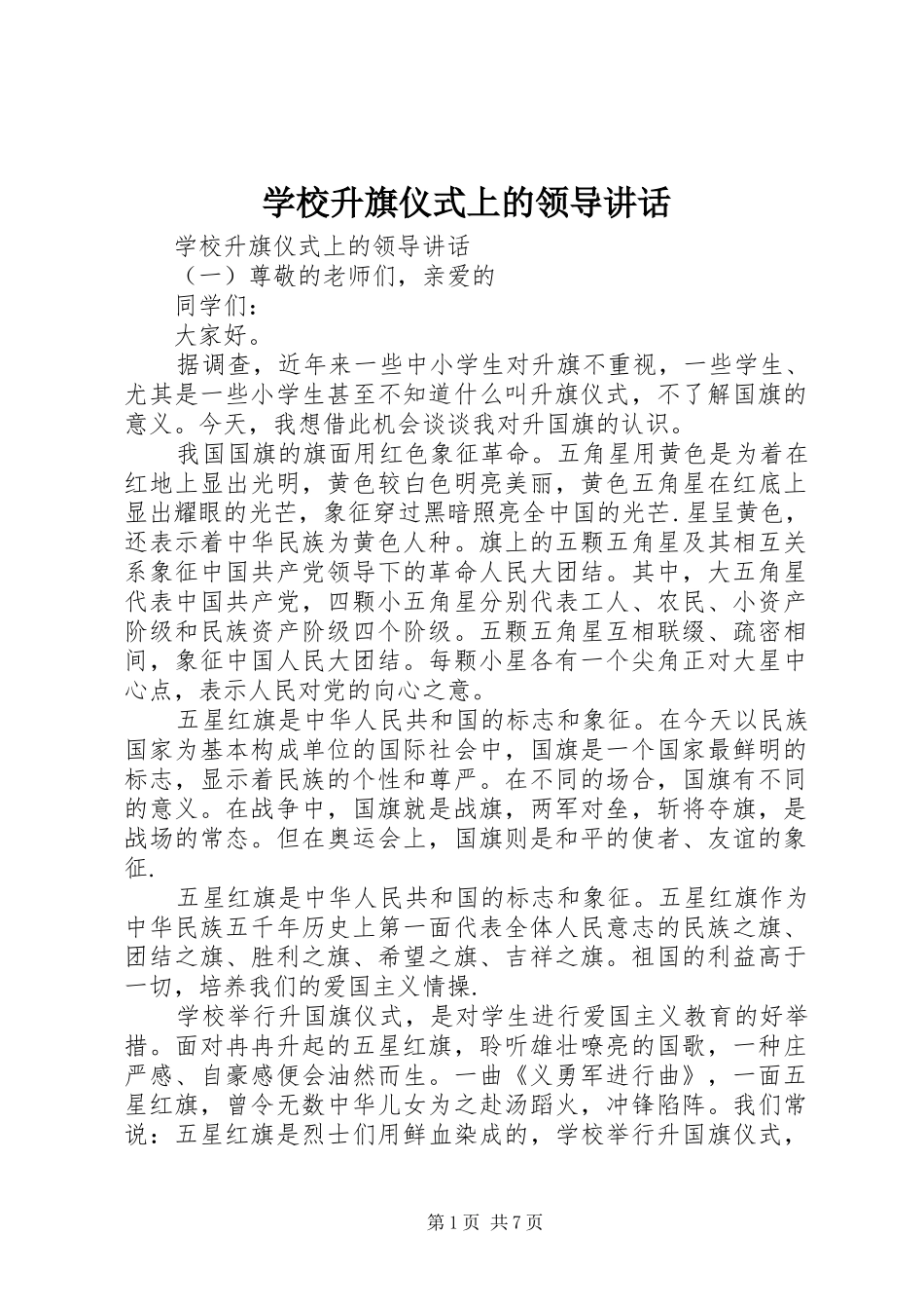 学校升旗仪式上的领导讲话发言_第1页