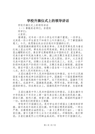 学校升旗仪式上的领导讲话发言