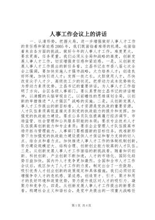 人事工作会议上的讲话发言_1