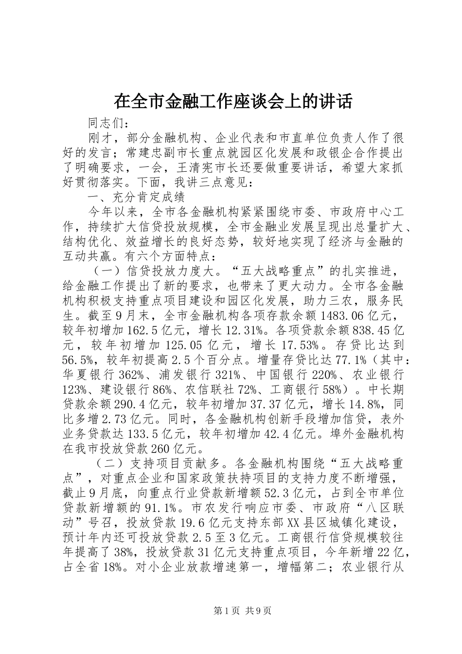 在全市金融工作座谈会上的讲话发言_第1页