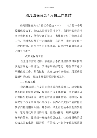 幼儿园保育员4月份工作总结