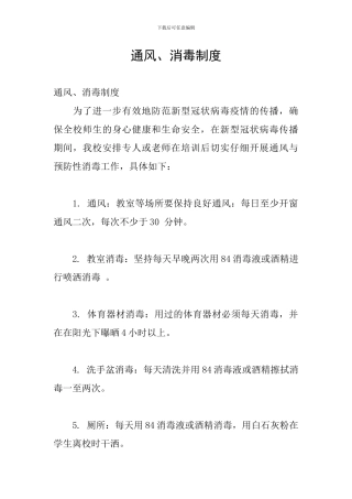 通风、消毒制度