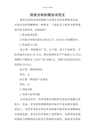 财务分析的策划书范文