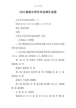 2024最新大学生毕业典礼流程