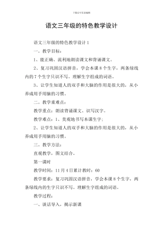 语文三年级的特色教学设计
