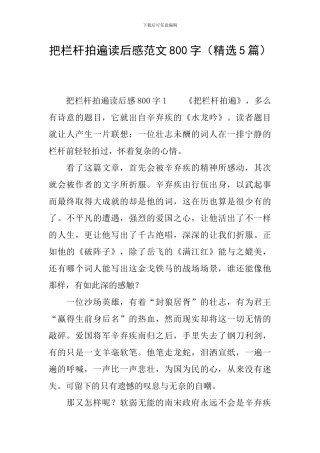 把栏杆拍遍读后感范文800字