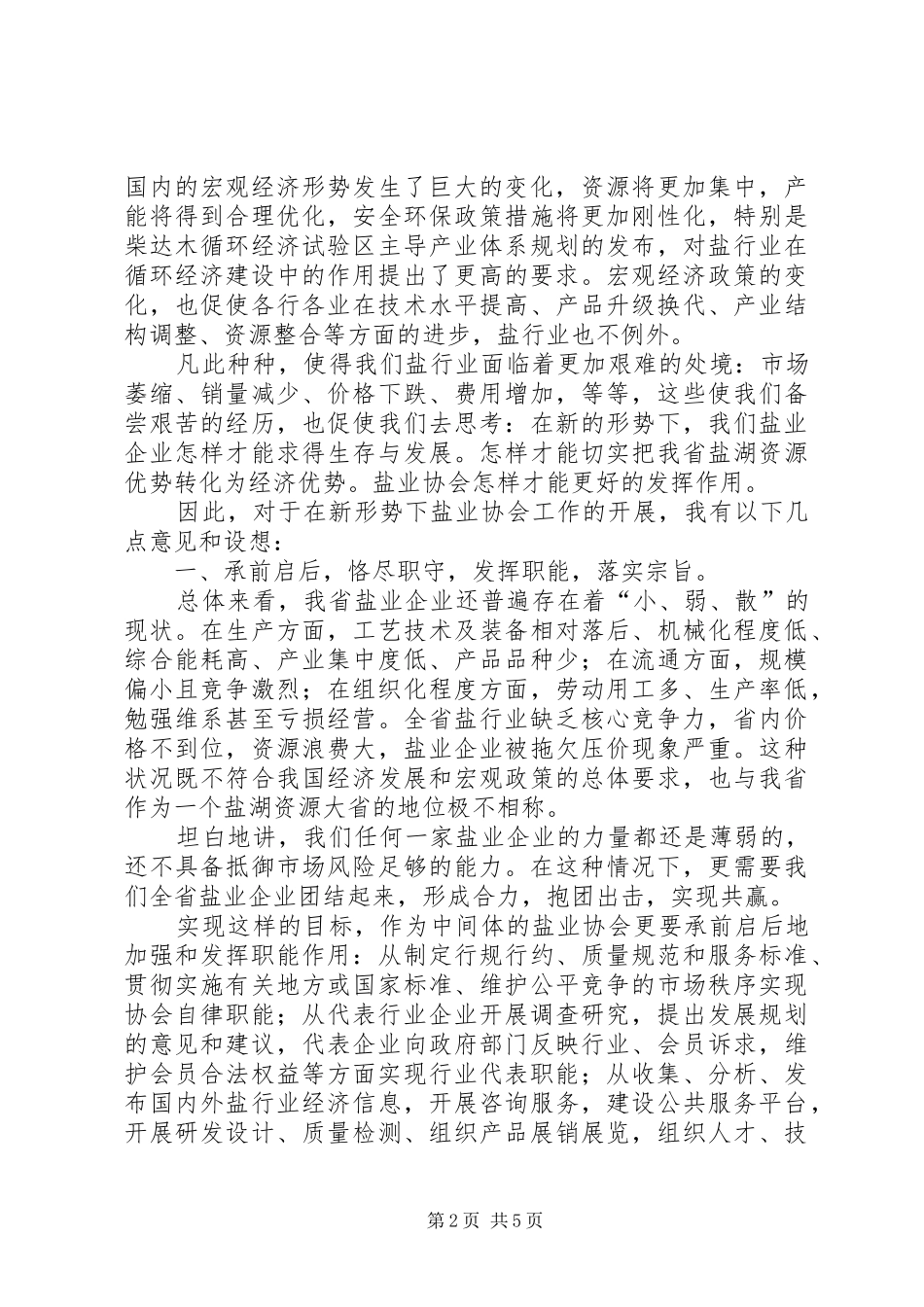 省盐业协会会议讲话发言_第2页