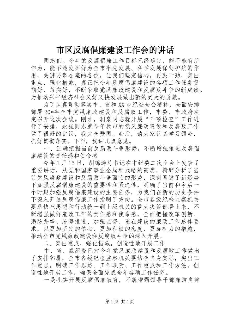 市区反腐倡廉建设工作会的讲话发言_第1页