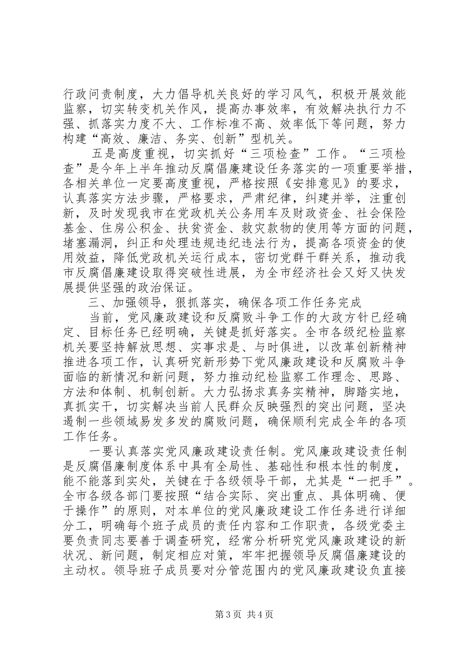 市区反腐倡廉建设工作会的讲话发言_第3页