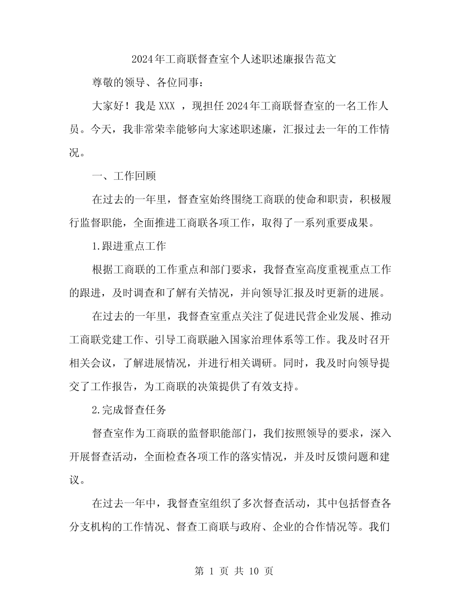 2024年工商联督查室个人述职述廉报告范文(三篇) _第1页