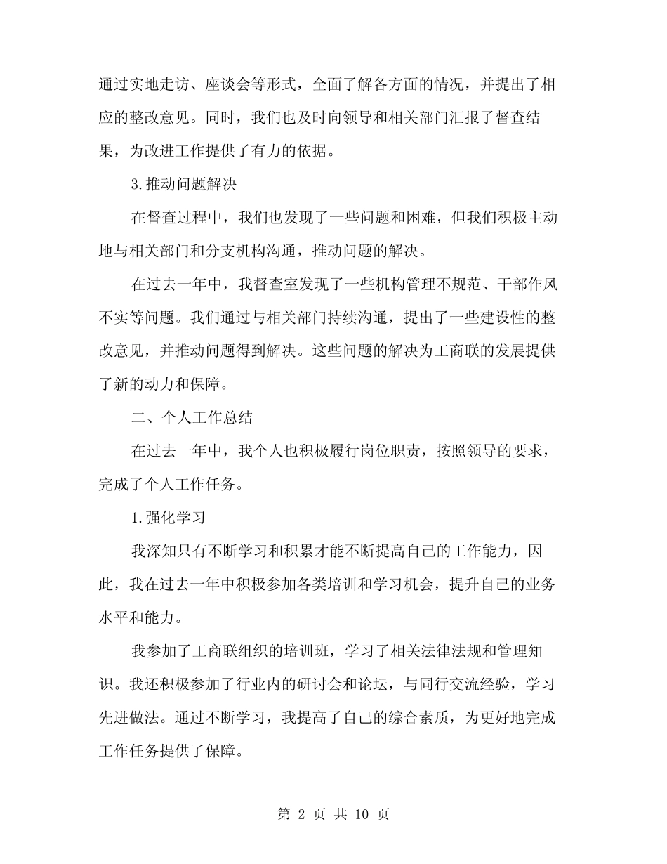 2024年工商联督查室个人述职述廉报告范文(三篇) _第2页