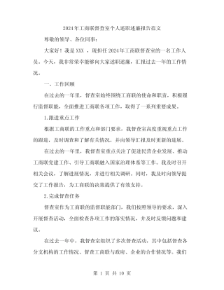 2024年工商联督查室个人述职述廉报告范文(三篇) 