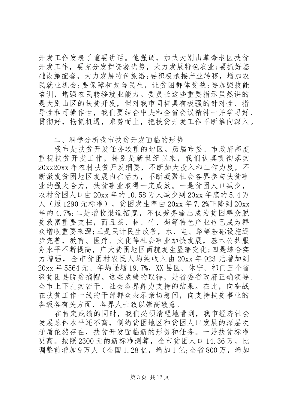 全市扶贫开发工作会议上的讲话发言_第3页