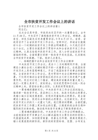 全市扶贫开发工作会议上的讲话发言