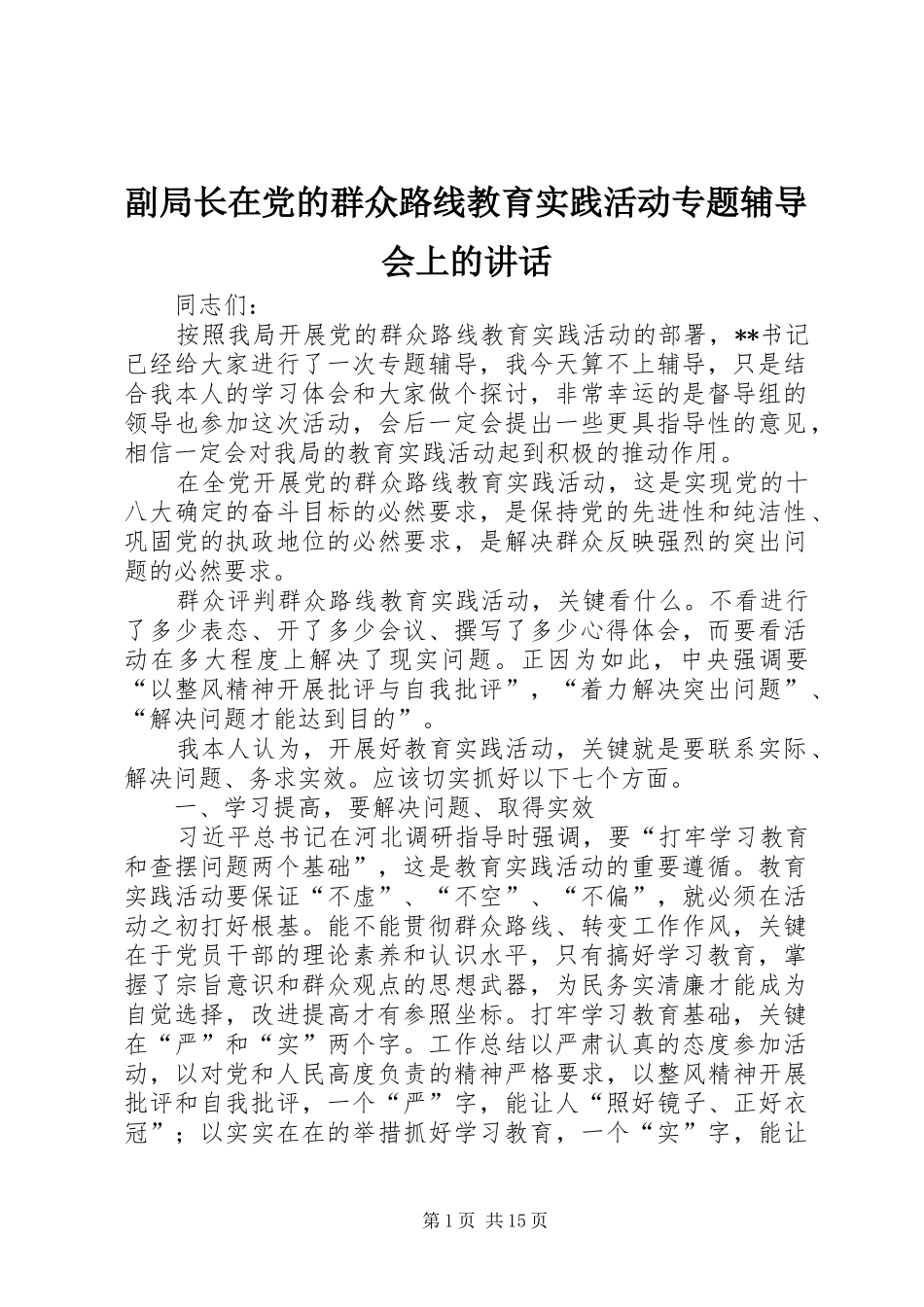副局长在党的群众路线教育实践活动专题辅导会上的讲话发言_第1页