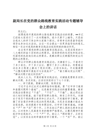 副局长在党的群众路线教育实践活动专题辅导会上的讲话发言