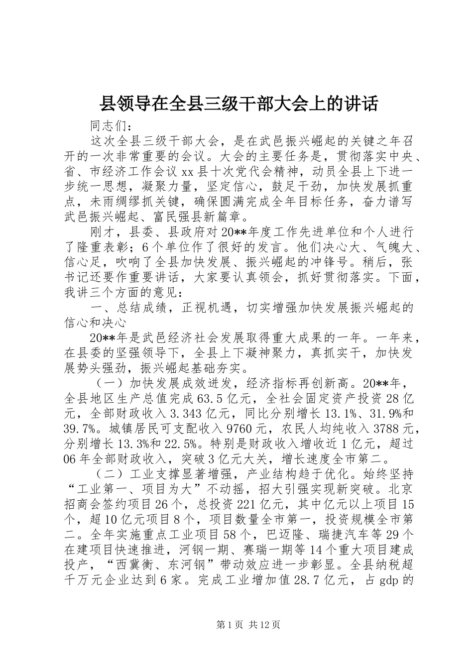 县领导在全县三级干部大会上的讲话发言_第1页