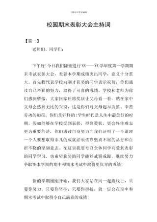 校园期末表彰大会主持词