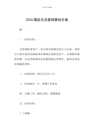 2024酒店元旦营销策划方案