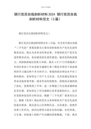 银行党员自我剖析材料2024-银行党员自我剖析材料范文