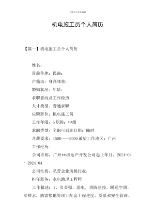 机电施工员个人简历