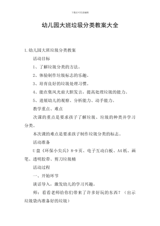 幼儿园大班垃圾分类教案大全