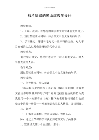 那片绿绿的爬山虎教学设计