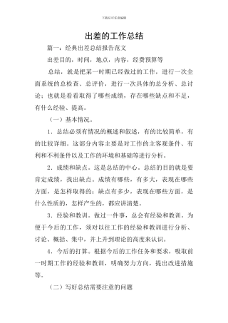 出差的工作总结