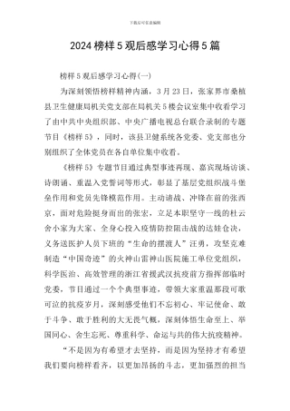 2024榜样5观后感学习心得5篇