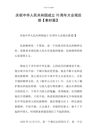 庆祝中华人民共和国成立70周年大会观后感【素材篇】