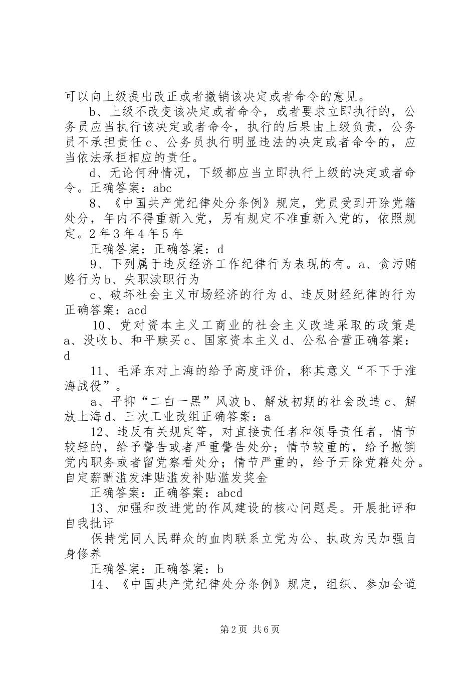 两学一做“学党章党规、学系列讲话发言,做合格党员”学习教育题(22)_第2页