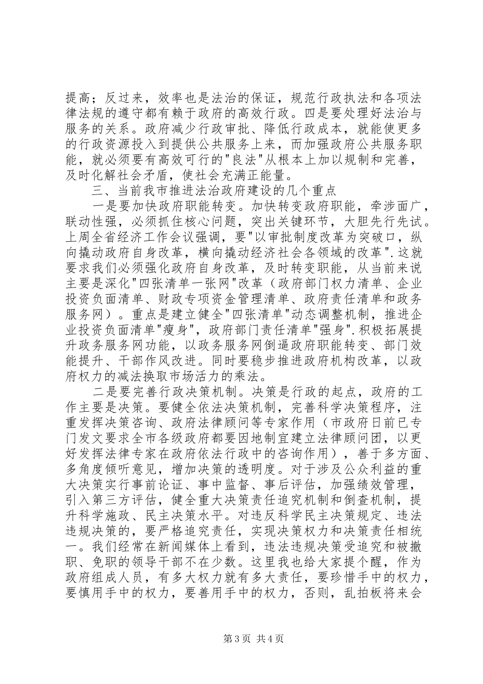 在市政府常务会议学法讲座上的讲话发言_第3页