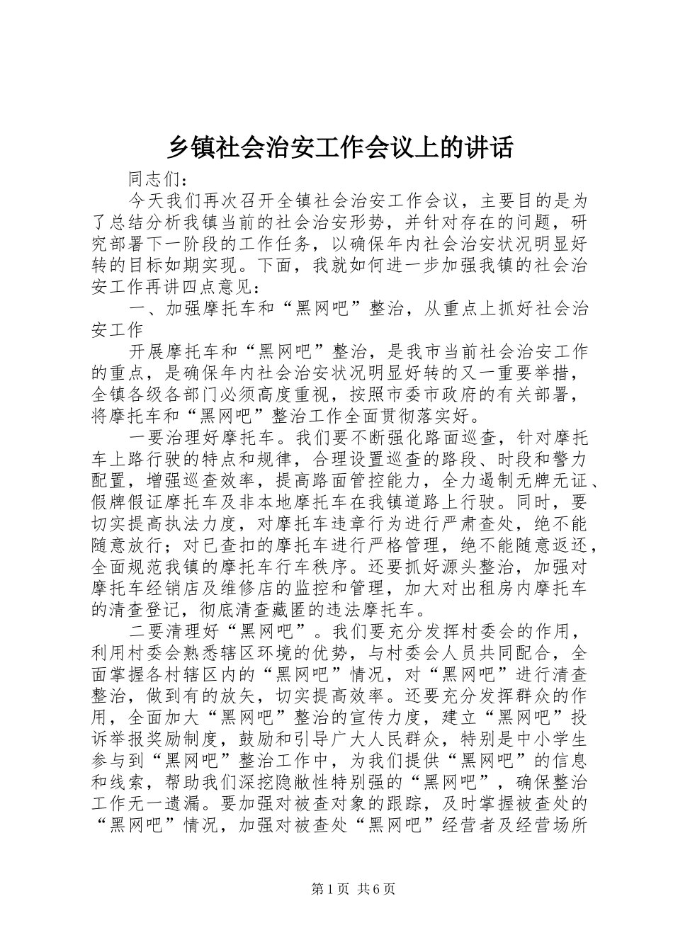 乡镇社会治安工作会议上的讲话发言_第1页