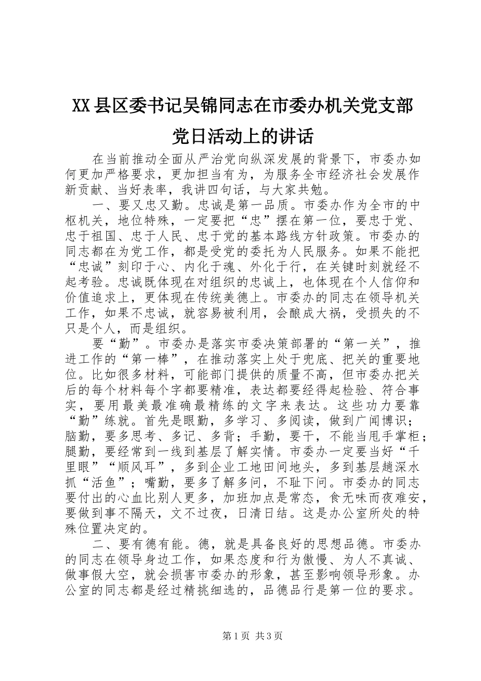 XX县区委书记吴锦同志在市委办机关党支部党日活动上的讲话发言_第1页