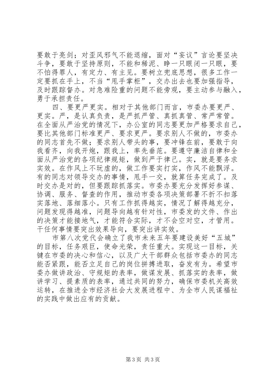 XX县区委书记吴锦同志在市委办机关党支部党日活动上的讲话发言_第3页