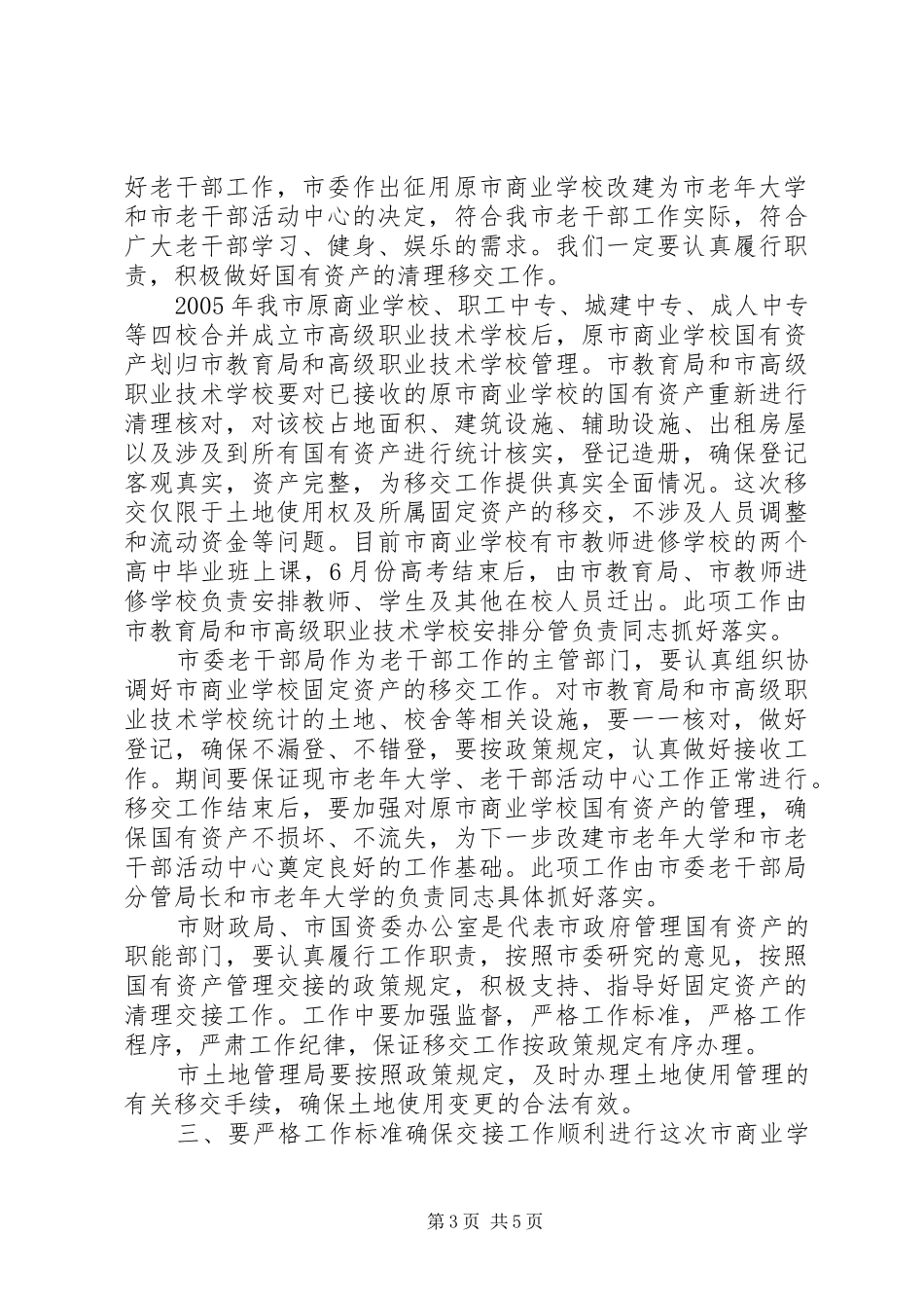 在市老年大学和市老干部活动中心基础建设协调会上的讲话发言_1_第3页