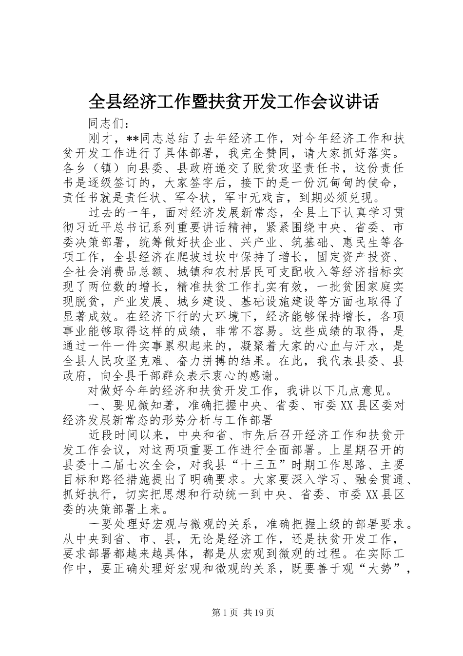 全县经济工作暨扶贫开发工作会议讲话发言_第1页