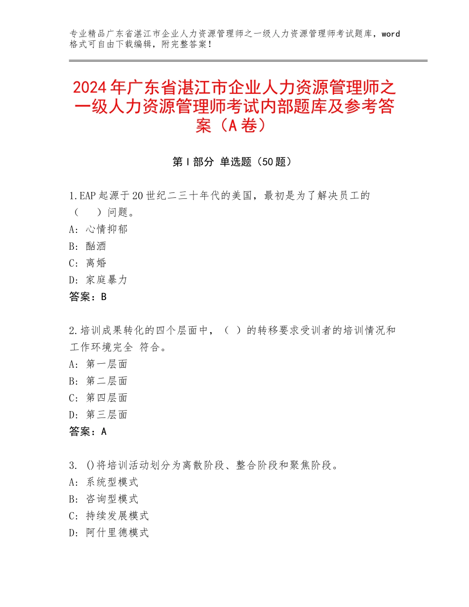 2024年广东省湛江市企业人力资源管理师之一级人力资源管理师考试内部题库及参考答案（A卷）_第1页