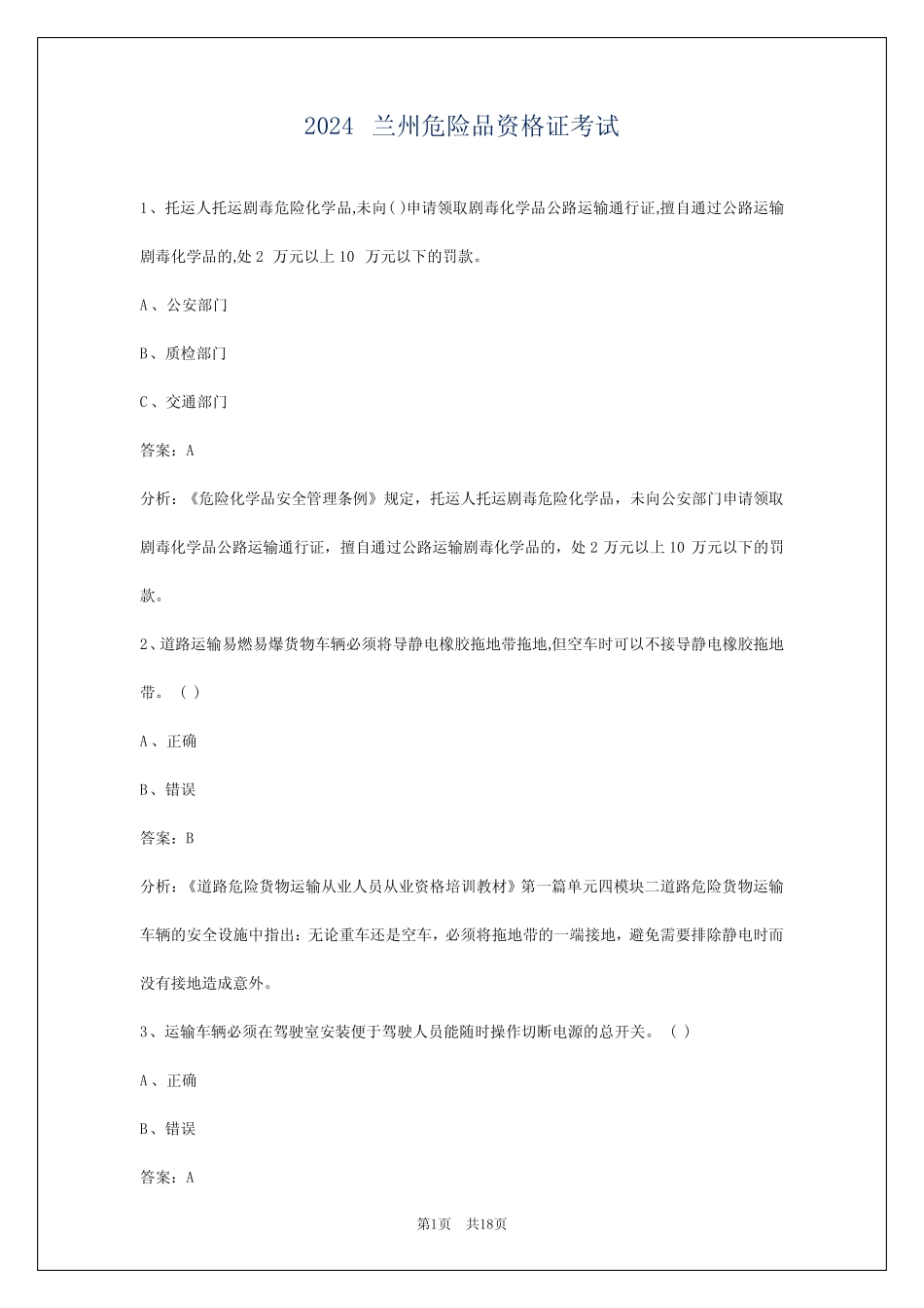 2024兰州危险品资格证考试 _第1页