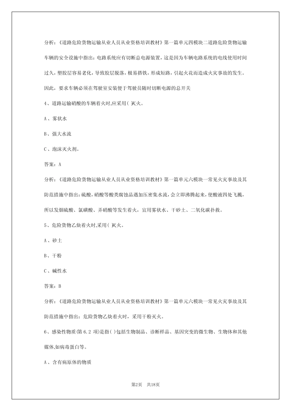 2024兰州危险品资格证考试 _第2页