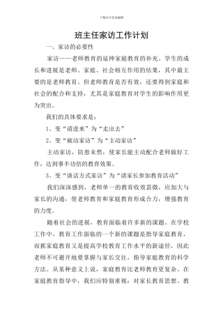 班主任家访工作计划