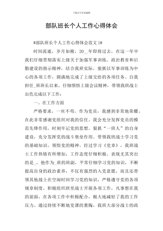 部队班长个人工作心得体会