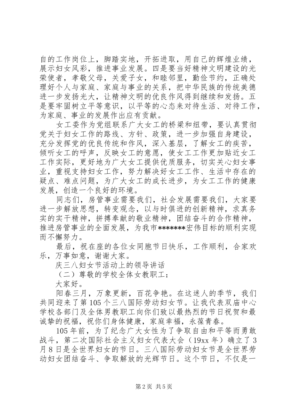 庆三八妇女节活动上的领导讲话发言_第2页