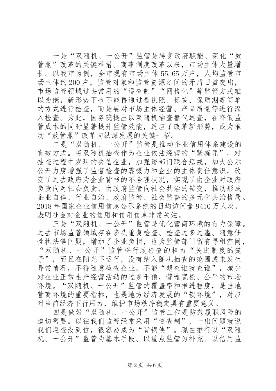 在“双随机、一公开”监管工作调度会上的讲话发言_第2页